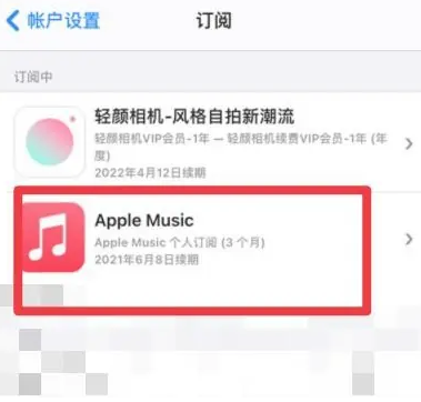 榆社apple维修店分享Apple Music怎么取消自动收费 