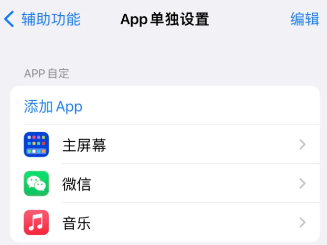 榆社苹果14服务点分享iPhone14如何单独设置App 