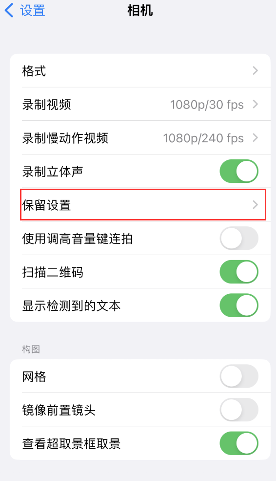 榆社苹果14维修分享如何在iPhone 14 机型中保留拍照设置 