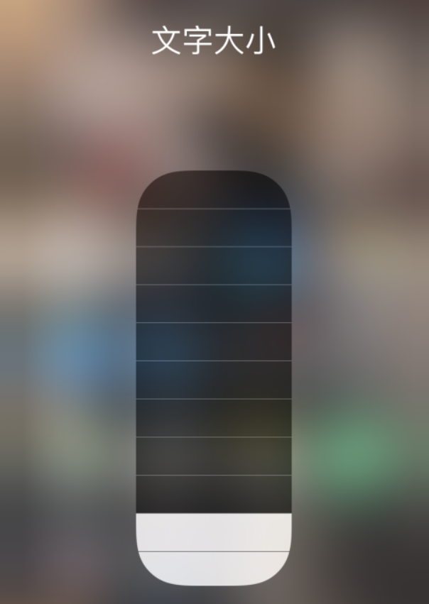 榆社苹果手机维修分享小技巧：在 iPhone 控制中心快速调节字体大小 
