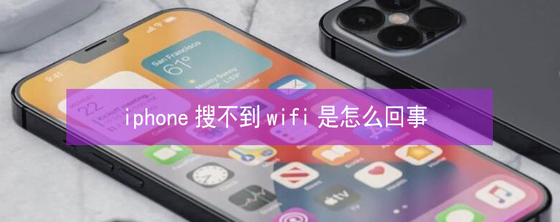 榆社苹果13维修分享iPhone13搜索不到wifi怎么办 